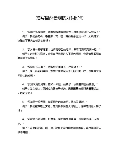 描写自然景观的好词好句