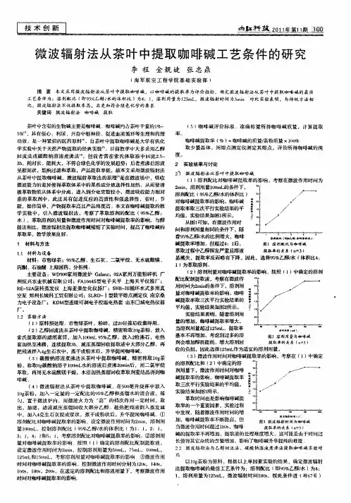微波辐射法从茶叶中提取咖啡碱工艺条件的研究