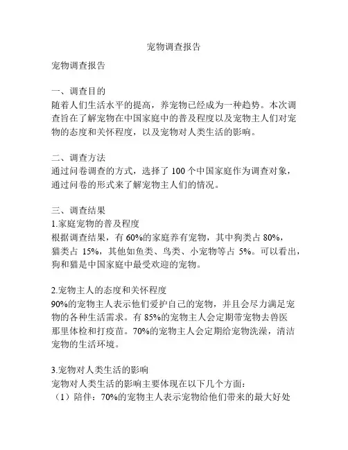 宠物调查报告