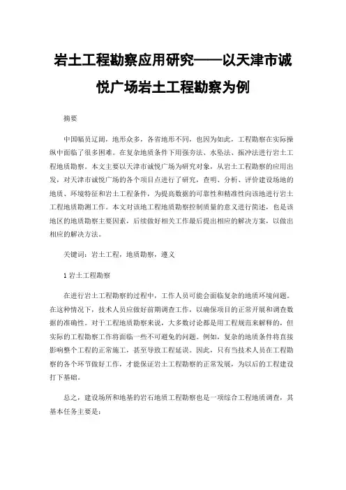 岩土工程勘察应用研究——以天津市诚悦广场岩土工程勘察为例