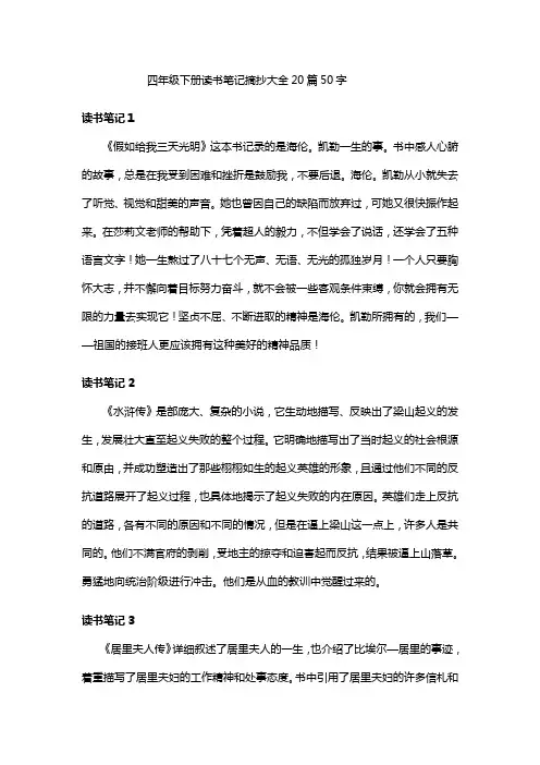 四年级下册读书笔记摘抄大全20篇50字