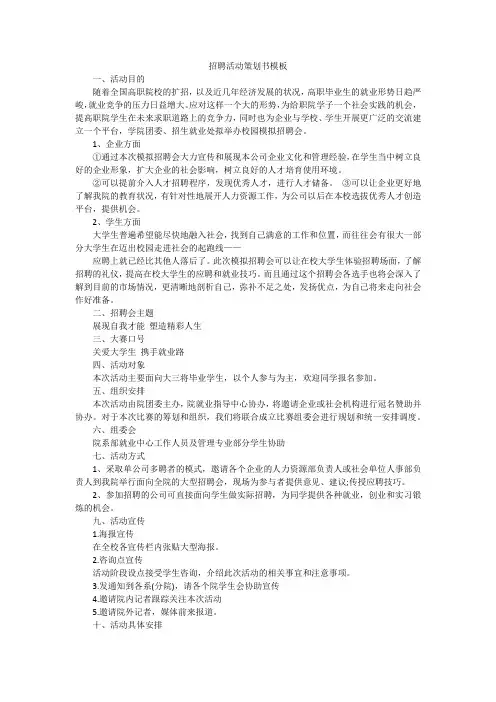 招聘活动策划书模板