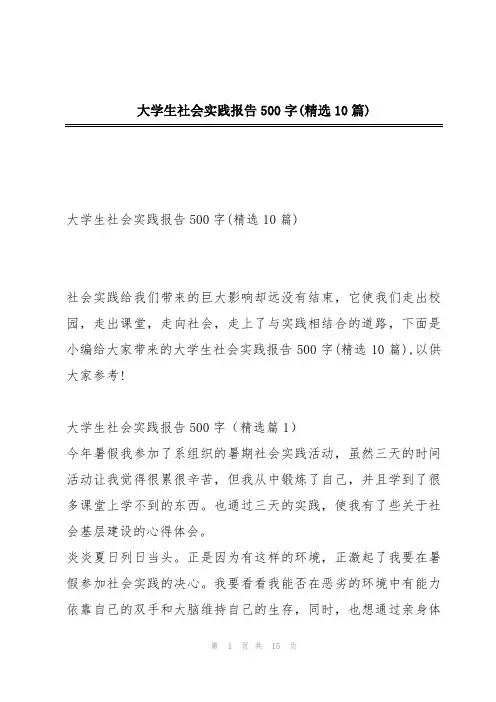 大学生社会实践报告500字(精选10篇)