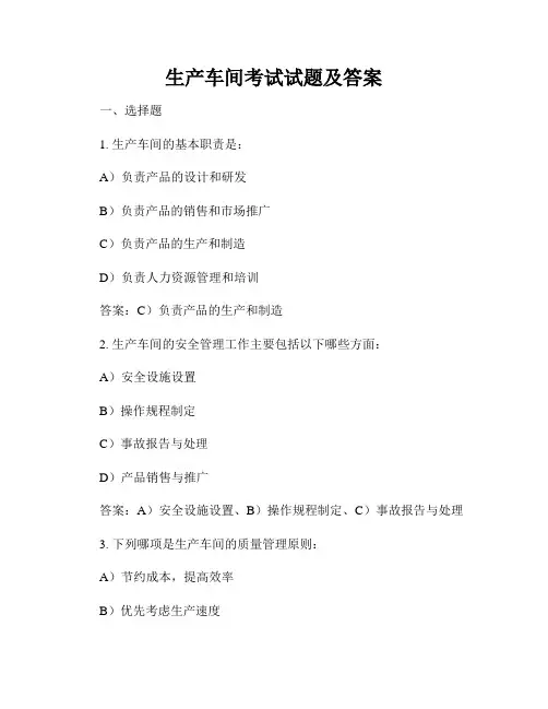 生产车间考试试题及答案
