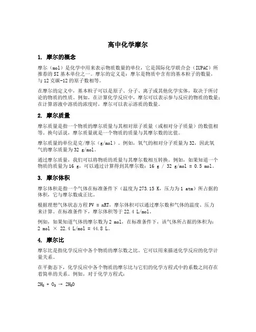 高中化学摩尔