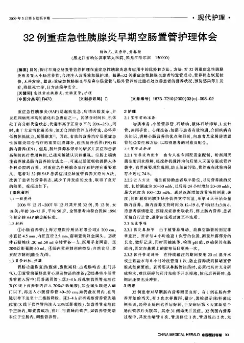 32例重症急性胰腺炎早期空肠置管护理体会