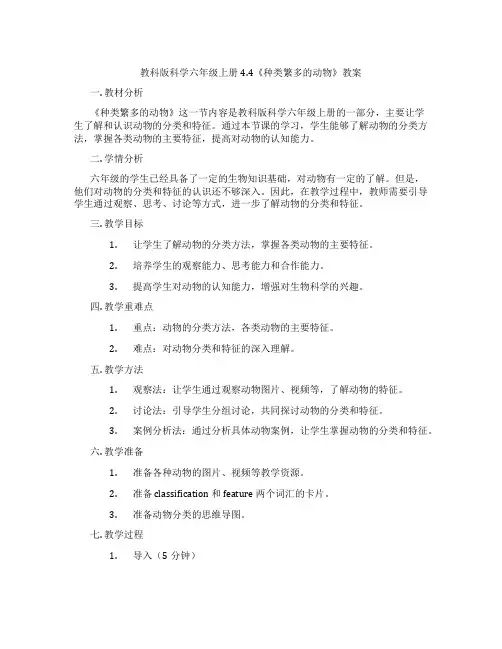 教科版科学六年级上册4.4《种类繁多的动物》教案