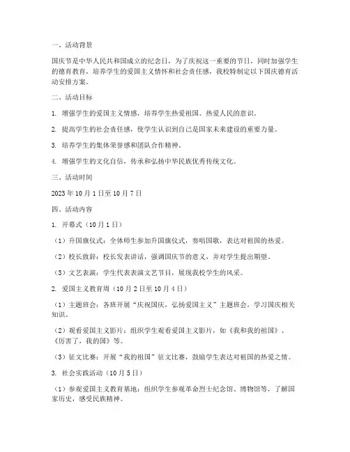 国庆德育活动安排方案