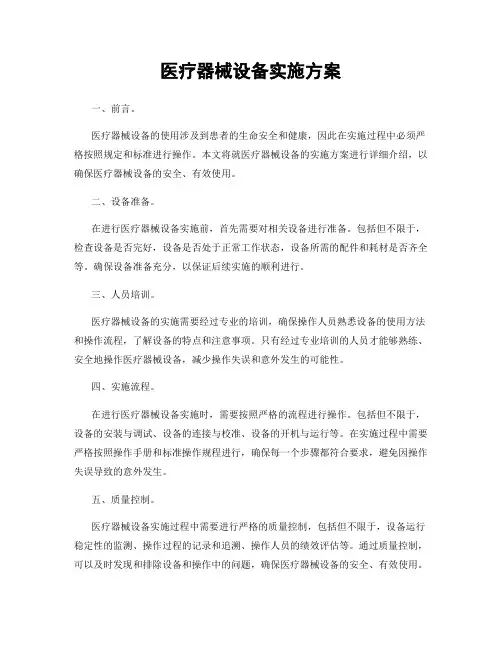 医疗器械设备实施方案