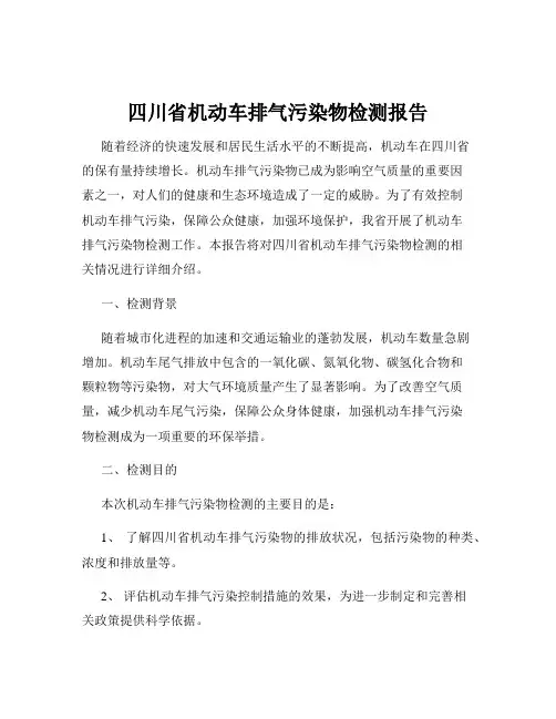 四川省机动车排气污染物检测报告
