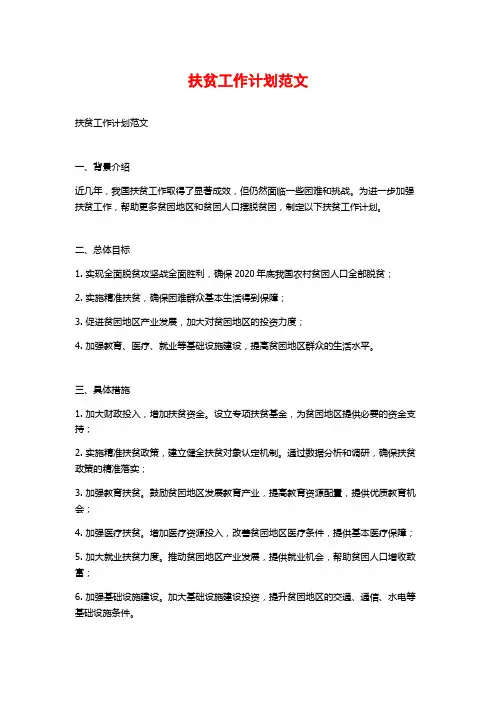 扶贫工作计划范文 (2)