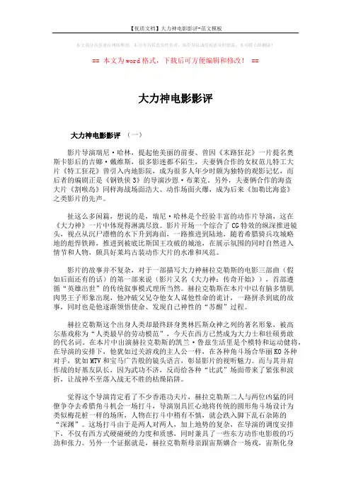 【优质文档】大力神电影影评-范文模板 (4页)