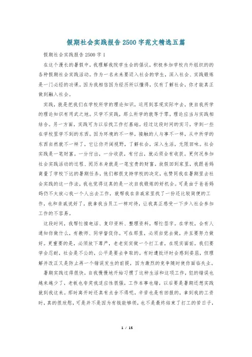 假期社会实践报告2500字范文精选五篇