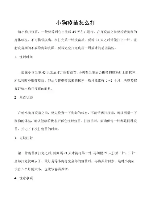 小狗疫苗怎么打