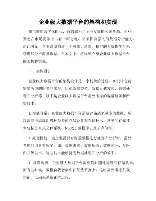 企业级大数据平台的架构和实现