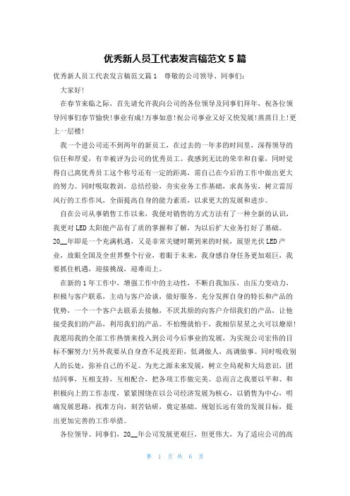 优秀新人员工代表发言稿范文5篇