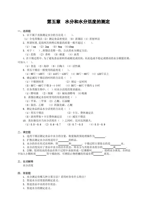 食品检验与分析  五食品中水分含量的测定