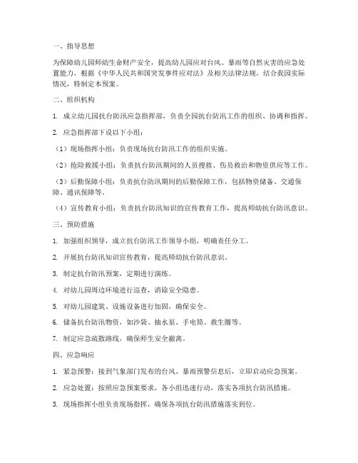 幼儿园抗台防汛应急预案
