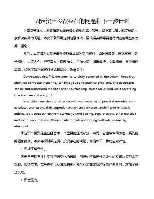 固定资产投资存在的问题和下一步计划