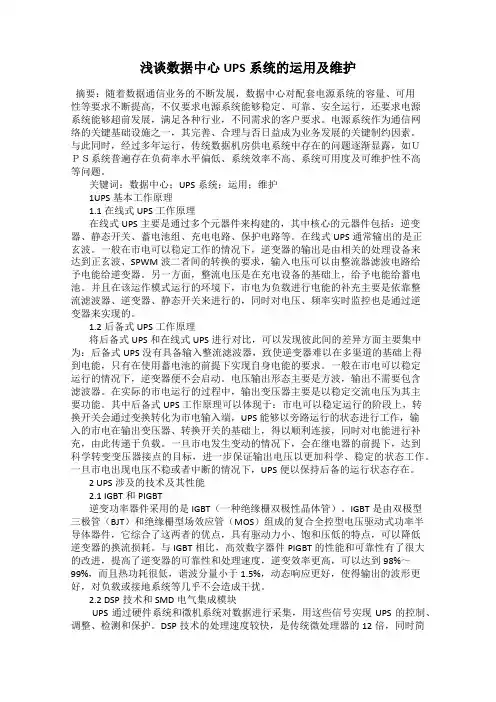 浅谈数据中心UPS系统的运用及维护