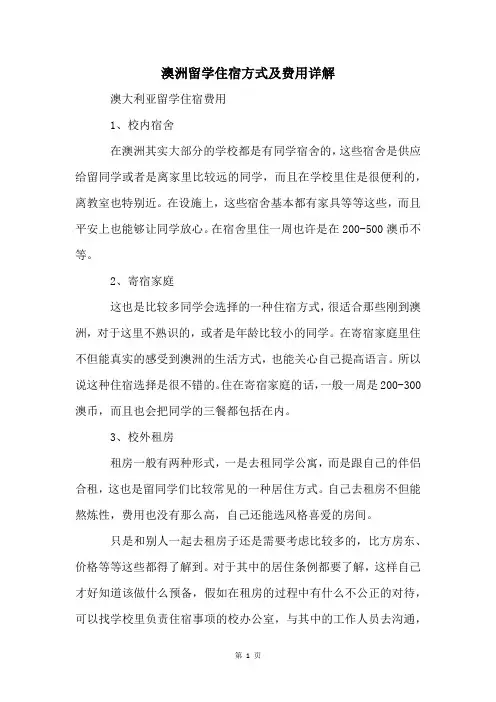 澳洲留学住宿方式及费用详解