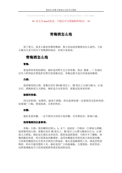 【优质文档】青梅酒怎么泡-范文模板 (1页)