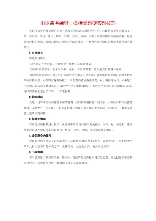 申论备考辅导：概括类题型答题技巧
