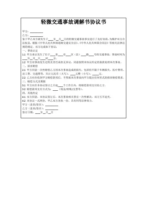 轻微交通事故调解书协议书