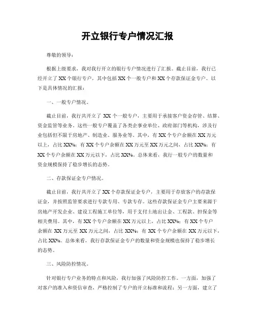 开立银行专户情况汇报