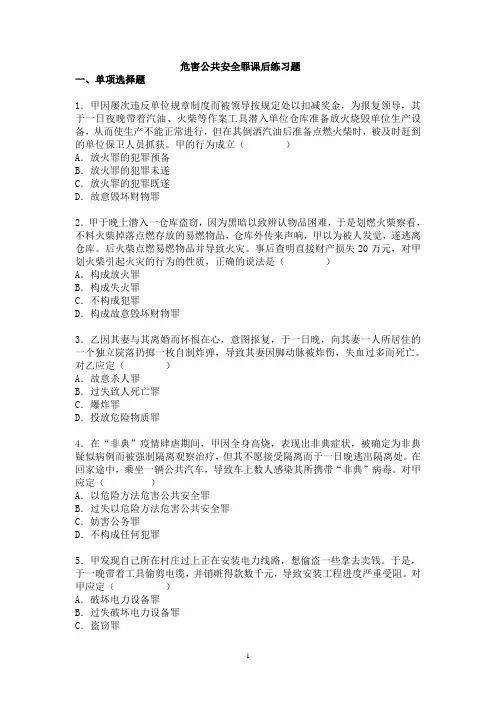 危害公共安全罪一章的课后练习题