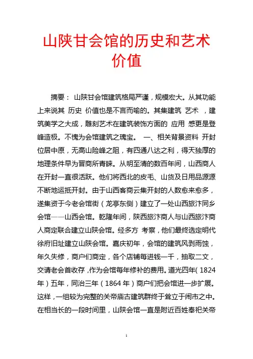 山陕甘会馆的历史和艺术价值
