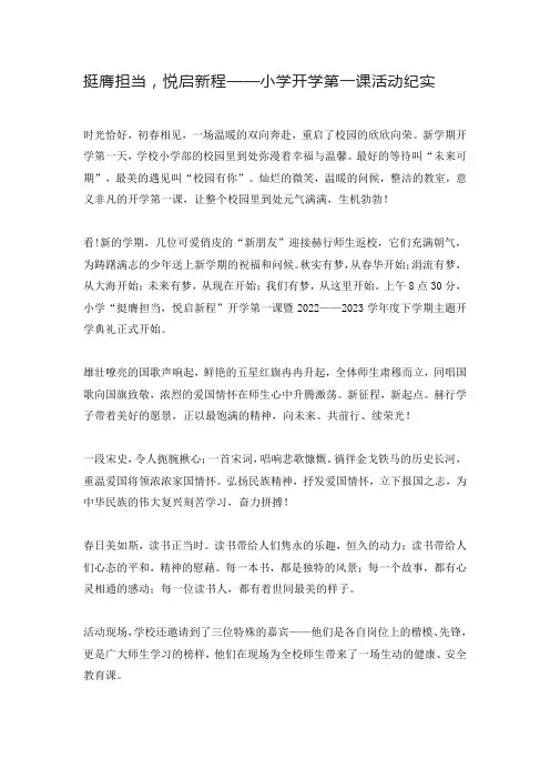 【收藏】挺膺担当,悦启新程——小学开学第一课活动纪实
