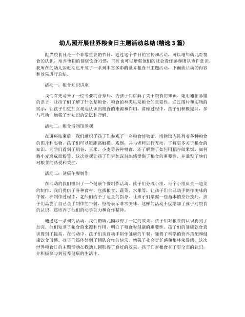 幼儿园开展世界粮食日主题活动总结(精选3篇)