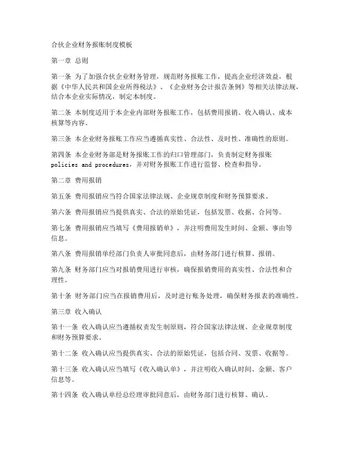 合伙企业财务报账制度模板