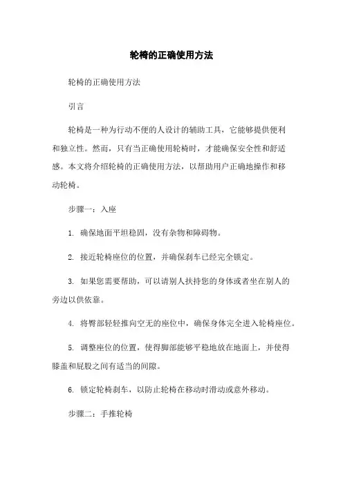 轮椅的正确使用方法
