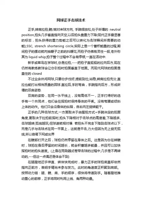 网球正手击球技术
