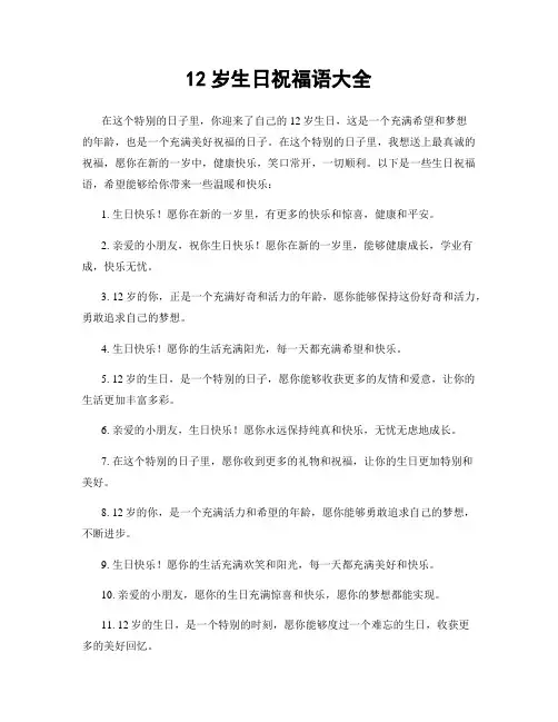 12岁生日祝福语大全