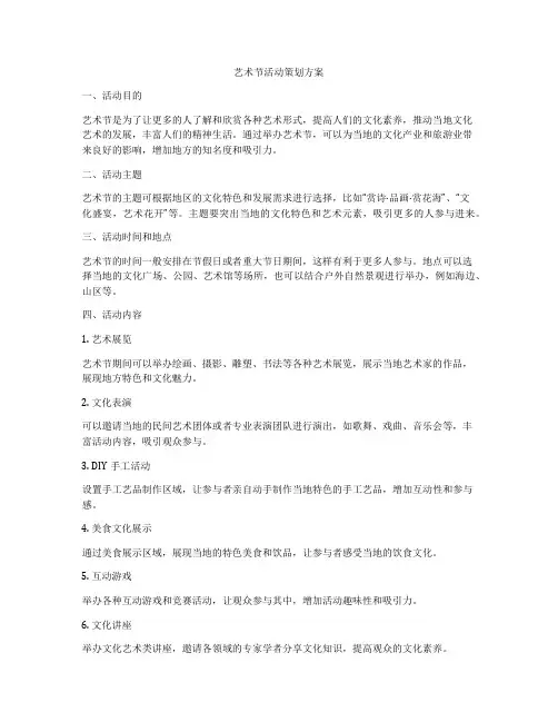 艺术节活动策划方案