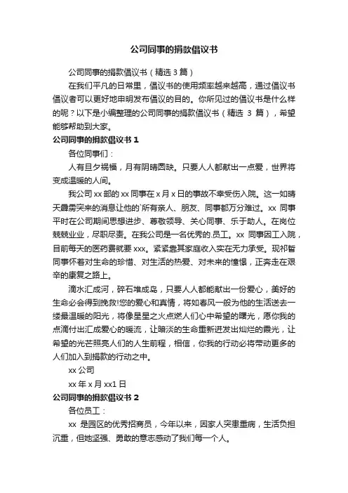 公司同事的捐款倡议书（精选3篇）