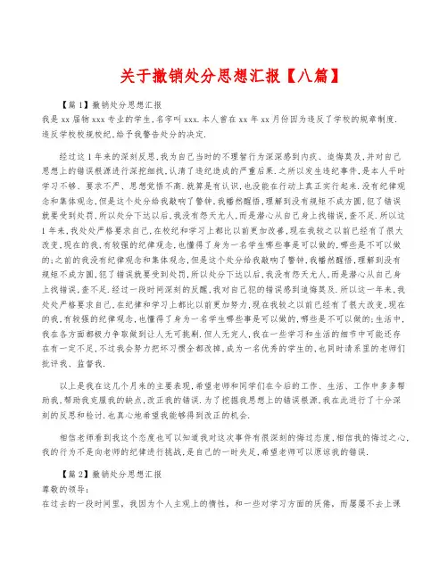 关于撤销处分思想汇报【八篇】
