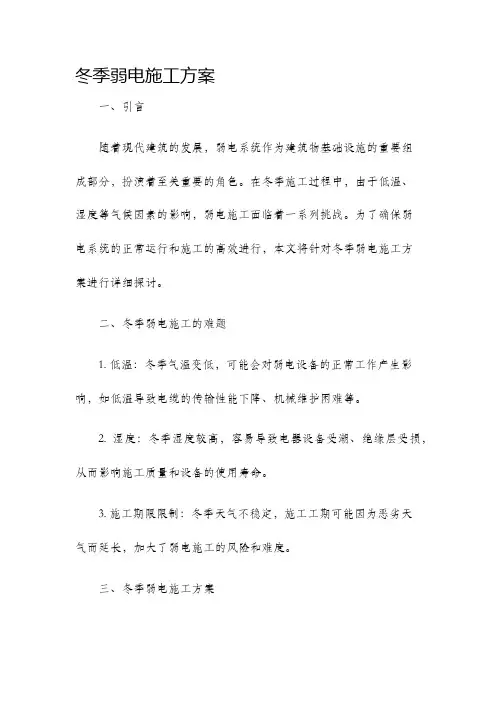 冬季弱电施工方案