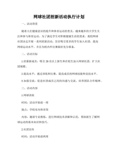 网球社团招新活动执行计划