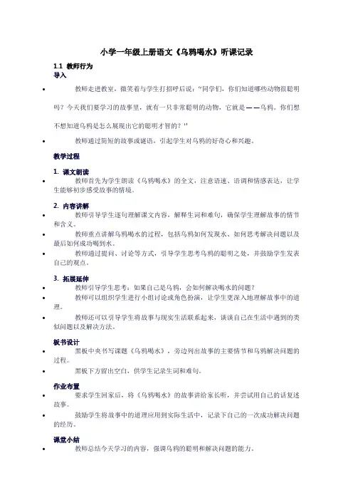 小学一年级上册语文《乌鸦喝水》听课记录