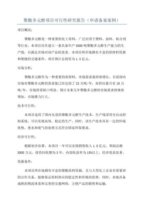 聚酯多元醇项目可行性研究报告(申请备案案例)