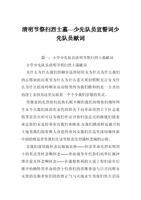 清明节祭扫烈士墓—少先队员宣誓词少先队员献词