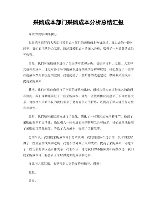 采购成本部门采购成本分析总结汇报