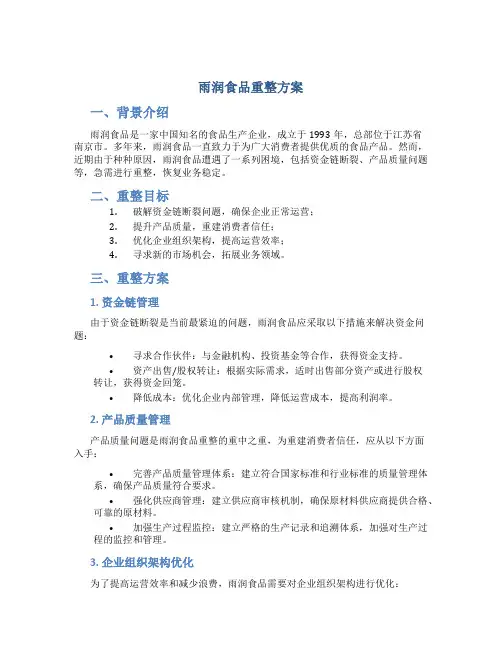 雨润食品重整方案