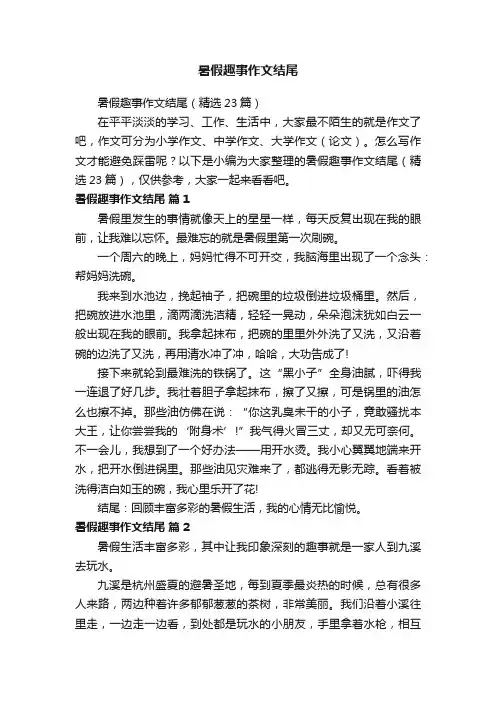 暑假趣事作文结尾（精选23篇）