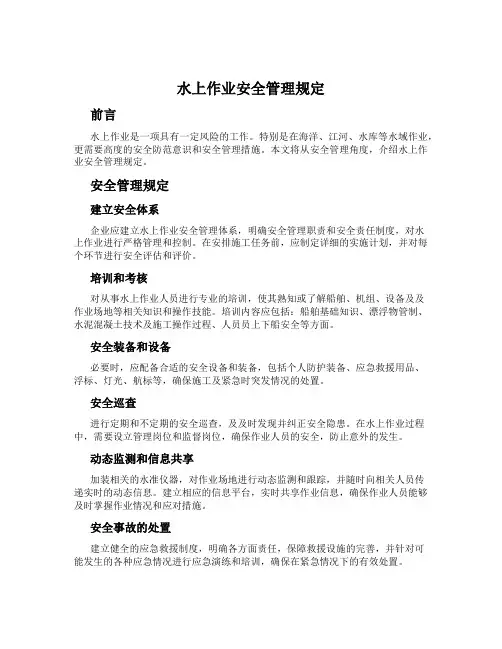 水上作业安全管理规定