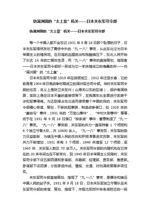 伪满洲国的“太上皇”机关——日本关东军司令部